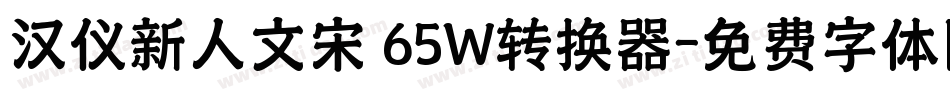 汉仪新人文宋 65W转换器字体转换